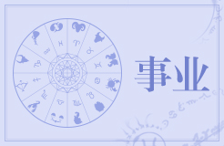 8月中旬有贵人相助的星座 升职加薪事业有成