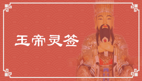 玉帝灵签20签解签 玉帝灵签第20签在线解签