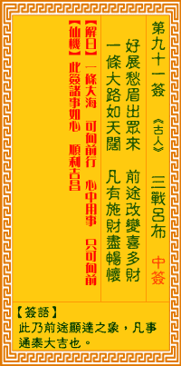 观音灵签91签解签 观音灵签第91签在线解签 观音灵签91签解签 观音灵签第91签在线解签